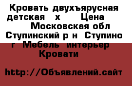 Кровать двухъярусная детская 80х190 › Цена ­ 12 500 - Московская обл., Ступинский р-н, Ступино г. Мебель, интерьер » Кровати   